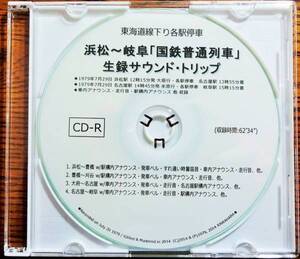 ★国鉄時代★東海道線下り【浜松発 - 岐阜まで】生録音源オリジナルCD-R