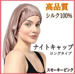 ナイトキャップ シルク100% ロング フリーサイズ ピンク 美髪 ヘアケア