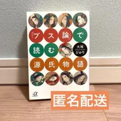 「ブス論で読む源氏物語」 大塚ひかり★24時間以内発送&匿名配送★