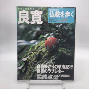 【ゆうメール送料無料】仏教を歩く　良寛　No.07　週刊朝日百科　朝日新聞社　B1201