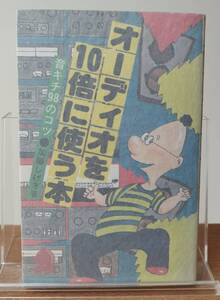 文潮出版　「オーディオを10倍に使う本　音キチ 98のコツ」　加藤しげき著　1978年第2版