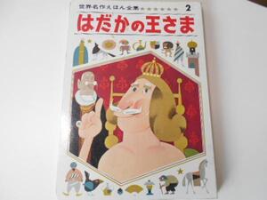 世界名作えほん全集2 　はだかの王さま 　ひかりのくに　　/天神しずえ・文 深沢邦朗・画