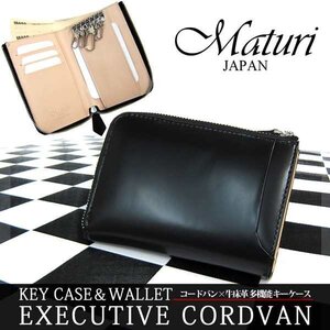 Maturi マトゥーリ エグゼクティブ コードバン×牛革 多機能 キーケース 財布 小銭 MR-134 黒/BE 定価16200円