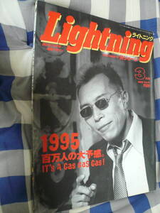 Lightning　ライトニング　1995 3月 Vol.11　所ジョージ　世田谷ベース　69シェベル　ヒロミ　　　　　　　　　　当時物希少素人長期保管品