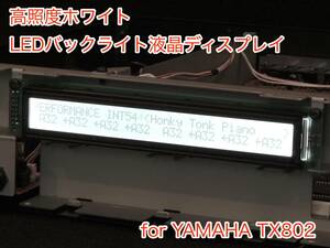 YAMAHA TX802用 ホワイト LEDバックライト液晶ディスプレイ