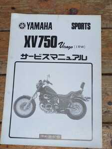 XV750ビラーゴ　55R（1RW）　追補版サービスマニュアル