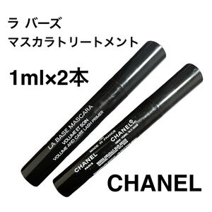 2ml 新品 CHANEL シャネル ラ バーズ マスカラ トリートメント 下地 ベース サンプル