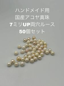 ハンドメイド素材　国産アコヤ真珠　7ミリUP両穴ルース 50個セット 大キズ選別済み　002