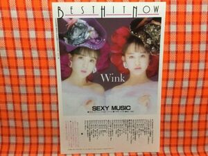 CN16799◆切抜き◇Wink◇SEXY-MUSIC・ノーランズの大ヒット曲をカバー