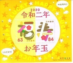 「お年玉切手　令和2年度」です