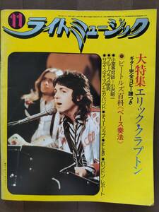 ★『THE BEATLES特集』ライトミュージック 1974年11月 ERIC CLAPTON/SUZI QUATRO/SANTANA/BAD COMPANY/NSP/井上堯之バンド 中古良品！即決