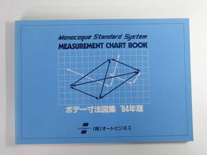 【【中古】 ボデー寸法図集 