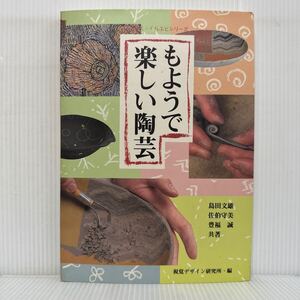 もようで楽しい陶芸 1995/7/15発行★土でつくるもよう/彫ってつくるもよう/貼ってつくるもよう/象嵌でつくるもよう/化粧土でつくるもよう