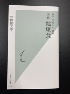 ■即決■　[４冊可]　(光文社新書)　安い・美味しい・簡単　実践　健康食　岩田健太郎　2022.12