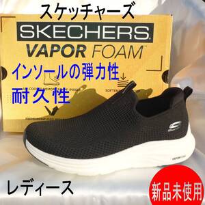 新品26cm(25.5cm相当)スケッチャーズ Skechers Vapor Foam 黒 スリッポン 軽量レディーススニーカーブラック