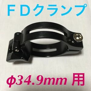 ☆ 新品!!　自転車　FDクランプ　φ34.9mm用　アダプター　ブラック ☆