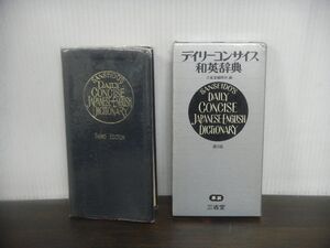 デイリーコンサイス和英辞典 第3版　三省堂　革装　1981年第11刷　※裏の見開きに押印