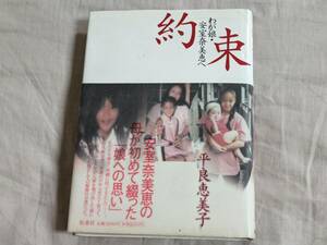 約束 平良恵美子 わが娘 安室奈美恵へ 母親 本 デビュー 秘話 沖縄 幼少時代 スーパーモンキーズ 即決