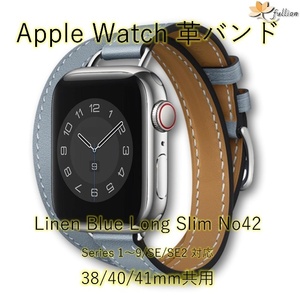 AppleWatch 革バンド レザー アップルウォッチ 42 S Linen Blue ロング Double Tour ケースサイズ 38mm 40mm 41mm 用