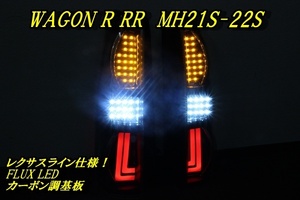 ワゴンＲ　ＲＲ　ＭＨ２１Ｓ　ＭＨ２２Ｓ　アクリルライン　ＬＥＤテール　インナーブラック