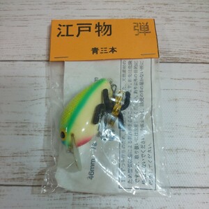 江戸物 弾【青三本】未使用品