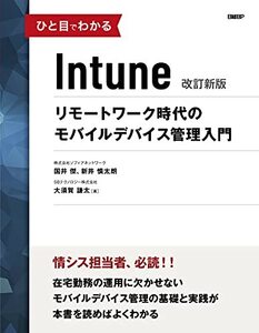 【中古】 ひと目でわかるIntune 改訂新版 (マイクロソフト関連書)