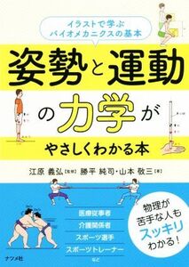 姿勢と運動の力学がやさしくわかる本 イラストで学ぶバイオメカニクスの基本/江原義弘(著者),勝平純司(