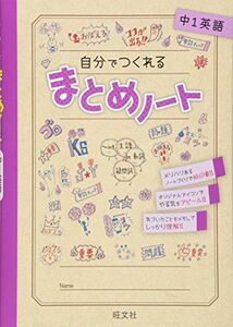 [A12302668]自分でつくれるまとめノート中1英語(中学1年生用) 旺文社