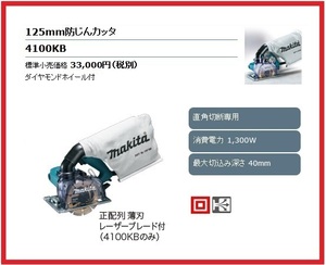 マキタ 125mm 防じんカッタ 4100KB【ダイヤモンドホイール付】■安心のマキタ純正/新品/未使用■