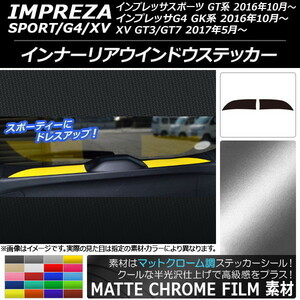 AP インナーリアウインドウステッカー マットクローム調 スバル インプレッサ スポーツ/G4/XV GT/GK系 AP-MTCR2134 入数：1セット(2枚)