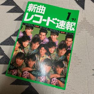 新曲　レコード速報　光GENJ 1991/1