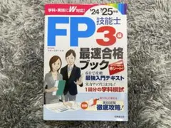 FP技能士3級最速合格ブック 