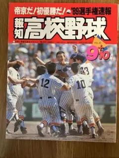 報知 高校野球 1989 No.5