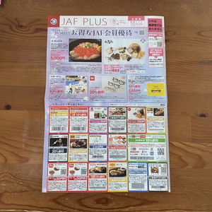 【未使用品】JAF PLUS 2025 冬号クーポン 割引券 全国版/関東エリア/ロイヤルホスト すき家 吉野家 サンドラッグ デニーズ ほか