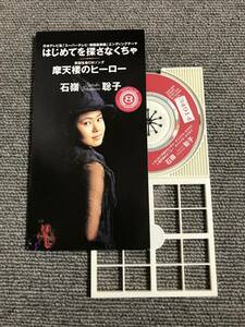 石嶺聡子 /はじめてを探さなくちゃ /摩天楼のヒーロー■8cmシングルCD■型番:TODT-3960■管理:AZ-0449