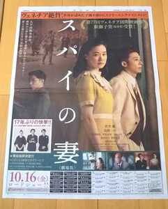 蒼井優 高橋一生★スパイの妻広告 2020年10月10日 朝日新聞