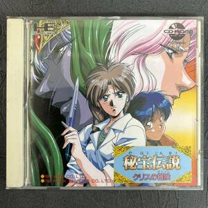 貴重 コレクター放出品 PCエンジン 秘宝伝説 クリスの冒険 パック・イン・ビデオ CD-ROM2 SYSTEM HE PC Engine 