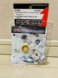 絶版 未使用新品 INFINITY IF15／IF15W／IF15-2／IF15-2W用 G125B - アジャスタブルフロントワンウェイセット スペック 2