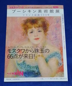 ○○　AERA　プーシキン美術館展 公式ガイドブック　フランス絵画300年　2013年発行　朝日新聞社　B0205P53