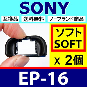 e2● SONY EP16 ● ソフトタイプ ● 2個セット ● 接眼目当て ● 互換品【 ソニー アイカップ α7S II α7R α7 α99 II FDA-EP16 脹S16 】