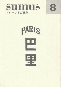 sumus 8号-パリ本の魅力-/sumus/スムース/山本善行/岡崎武志/生田誠/林哲夫/荻原魚雷/河上進/南陀楼綾繁/松本八郎/扉野良人