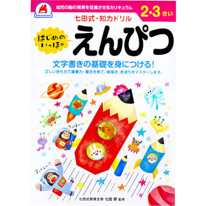 【まとめ買う】七田式 知力ドリル 2・3さい はじめのいっぽ　えんぴつ×8個セット