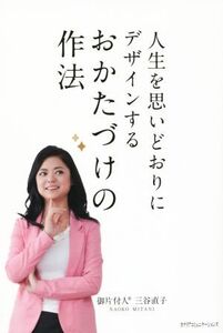 人生を思いどおりにデザインするおかたづけの作法/三谷直子(著者)