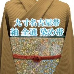 名古屋帯 九寸 紬 全通 染め帯 こげ茶 多彩 草花 鳥 新古品 kp1371