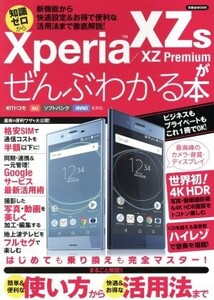 Xperia XZs/XZ Premiumがぜんぶわかる本 NTTドコモ au ソフトバンク MVNO全対応 洋泉社MOOK/洋泉社