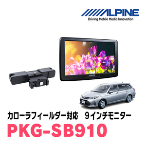 カローラフィールダー(H29/10～現在)用　アルパイン / PKG-SB910　9インチ・ヘッドレスト取付け型リアビジョンモニター