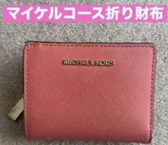 MICHAEL KORS 折り財布