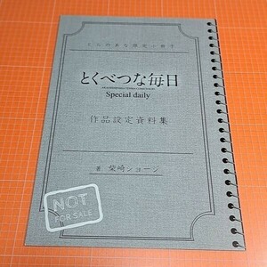 【1300円ご購入で送料無料!!】⑪⑲ とくべつな毎日 とらのあな限定小冊子 特典【アニメムック】