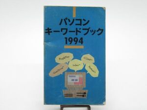 T 11-3 当時物 インテル パソコンキーワードブック 1994 41ページ 1993.11.23発行 パソコン用語解説