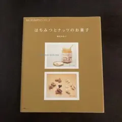 「はちみつとナッツのお菓子 : たかこさんちのデイリー・スイーツ」
稲田 多佳子